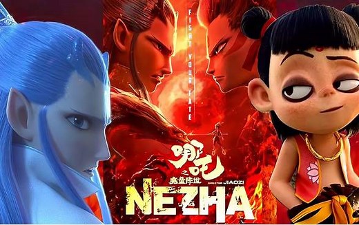 2019年，电影《哪吒之魔童降世》