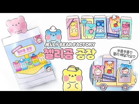 [도서도안]🐻젤리곰🏭공장 DIY 종이놀이