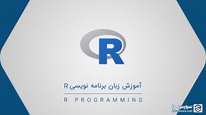 آموزش زبان برنامه نویسی R به صورت فیلم | دوره مقدماتی - سورس سرا