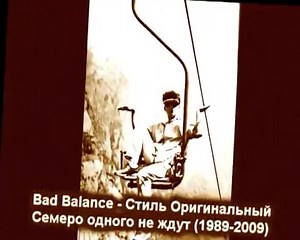 Bad Balance - Стиль оригинальный