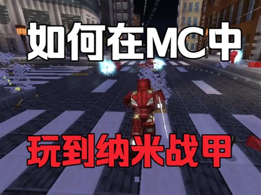 在MC中！突破钢铁战甲的里程碑！原来这就是比肩神明的战甲…
