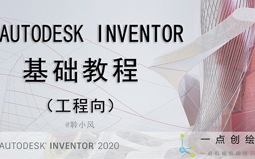 Autodesk Inventor2020系列教程