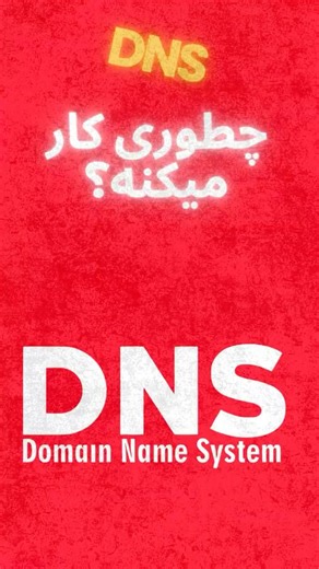 DNS چطور کار می‌کند
