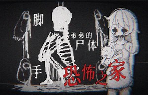 分食四肢、腐烂蛆虫...家中的诡异景象究竟通向何处 | 独立恐怖游戏《无门 GateLess》_游戏热门视频