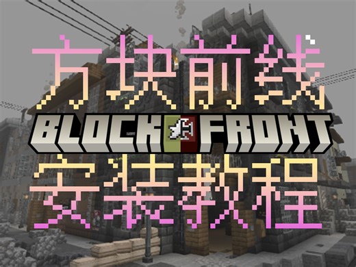 【Blockfront我的世界】方块前线安装教程