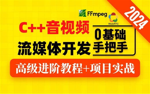 C  音视频流媒体开发，高级进阶教程 项目实战（FFmpeg播放器、RTSP/RTMP推拉流、流媒体服务器、WebRTC音视频通话、ios音视频开发）