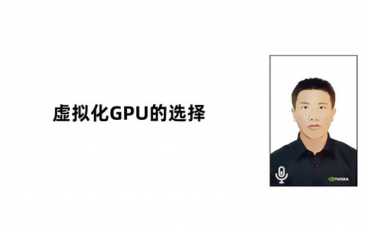【vGPU五分钟】做虚拟化，GPU应该怎么选择？