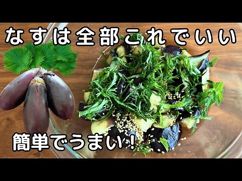 レンジで簡単！【無限大葉なす】暑い夏にピッタリの副菜｜なす大量消費にも◎