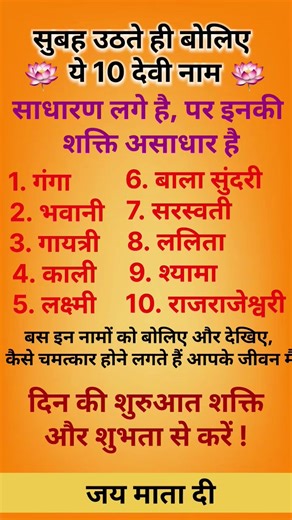 सुबह उठते ही बोलिए ये 10 देवी के नाम #astrology #premanandjimaharaj #pardeepmishra