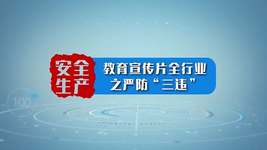 安全生产教育宣传片全行业之严防“三违”_高清1080P在线观看平台_腾讯视频