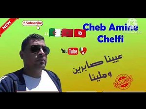 Cheb Amine Chelfi (Exclusive)عيينا صابرين وملينا