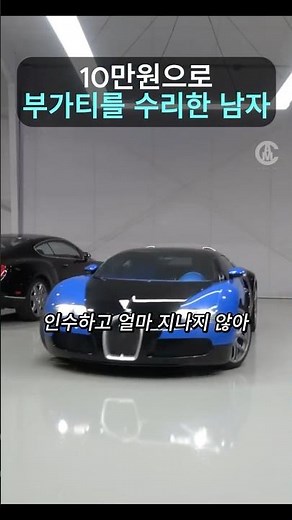 The man who repaired a Bugatti for 100,000 won #supercar #Bugatti