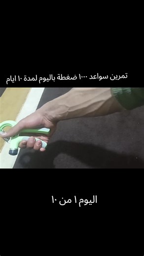 عمل ١٠٠٠٠ ضغطة بعشر ايام #تمرين #سواعد #رياضة #قوة #اعصاب