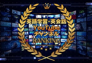 英語学習・英会話Youtuberチャンネル【49選】国内ランキング-2024年版-