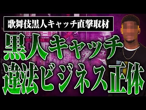 【歌舞伎町の黒人キャッチに直撃！】違法ビジネスの正体を突き止めたら激ヤバだった