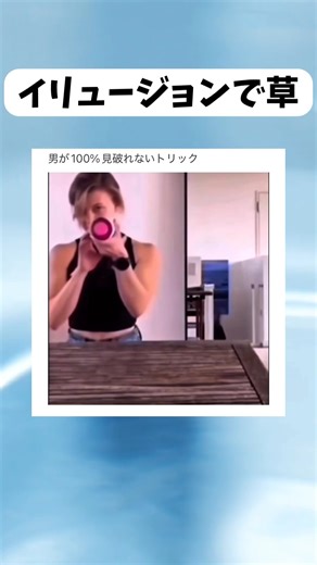 男が100%気付けないトリック #shorts #おすすめ #面白い #おもしろ #海外 #funny #tiktokvideo #マジック#西川貴教 #hotlimit