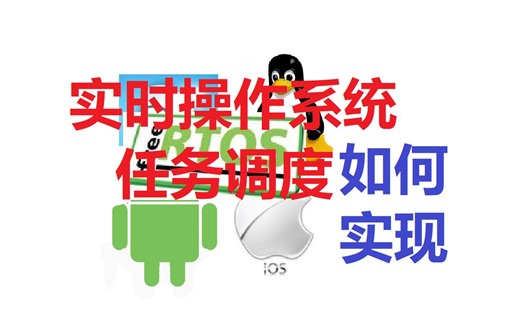 【技术向】FreeRTOS实时操作系统任务调度原理，实时操作系统与Windows等非实时操作系统的区别是什么？