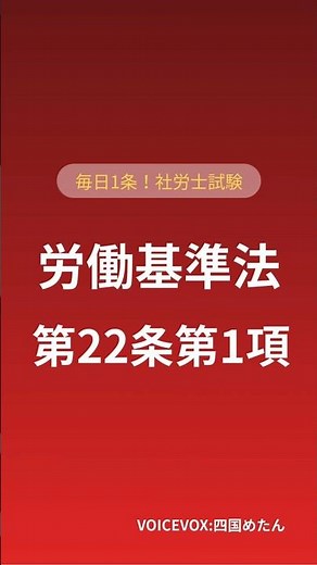 【社労士試験】労基法第22条第1項｜退職時の証明書、何を書く？ #社労士試験 #労働基準法