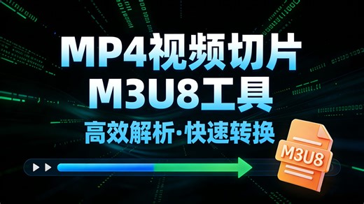 MP4视频切片M3U8工具