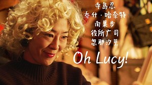 噢，露西！(Oh Lucy!).2017.寺岛忍/乔什·哈奈特/南果步/役所广司/忽那汐里