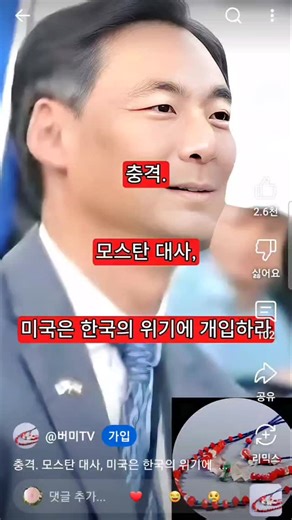 봄날 on Instagram: "모스탄 대사 미국은 한국의 위기에 개입하라 출처:https://youtube.com/shorts/BazihUgGaA0?si=3VSNEJikoJNJer7b #모스탄대사 #트럼프#미국"