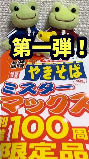 ミスターマックスペヤングコラボ第一弾！甘辛味噌醤油焼きそば#ミスターマックス100周年#ペヤング50周年#ケロケロっちゃんねる