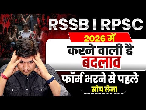 RPSC | RSSB भर्ती परीक्षाओं में बड़े बदलाव🚨Student को फायदा या नुकसान? #newvacancy