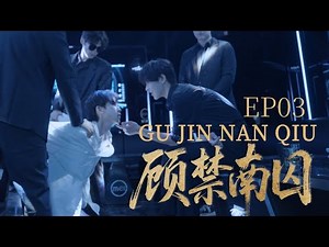 【BL】| 《顾禁南囚"GuJinNanQiu​"》 | EP03 | 江南因为父亲欠债，被迫以身抵押给顾冷，顾冷挑拨顾淮州与温海的关系。