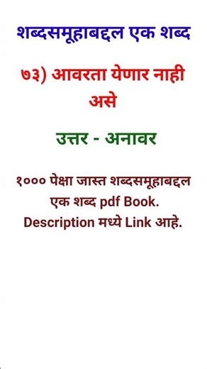 शब्दसमूहाबद्दल एक शब्द-७३-Shabdsamuhabaddal Ek Shabd-73-aavarta yenar nahi ase - #marathigrammar