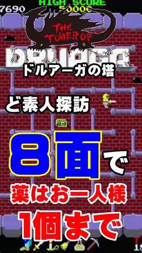 PS4版 ど素人探訪 ８面でお薬は１個まで！【ドルアーガの塔】#ドルアーガの塔#The Tower of Druaga#レトロゲーム
