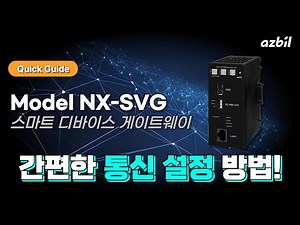 [한국아즈빌] 🛠️ Model NX-SVG 간편한 통신 설정 퀵가이드⚡️Model SLP-SVG 사용