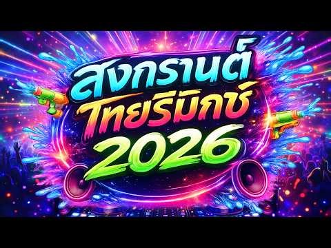 #แดนซ์ฮิตในTIKTOK ★สงกรานต์ ไทยรีมิกซ์ 2026💦★ #เบสแน่น #โคตรตื๊ด 🔥 | DJ PP THAILAND REMIX