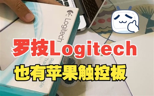 罗技Logitech trackpad for mac 苹果触控板妙控板触摸板使用和比较