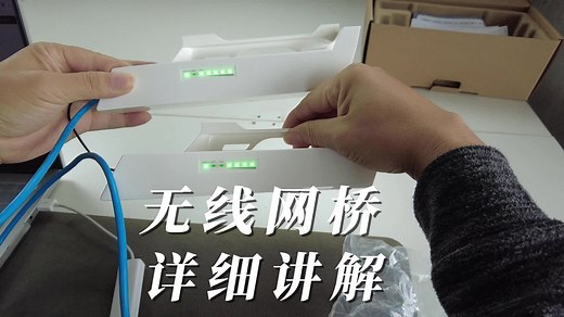 无线网桥使用和配置讲解