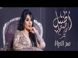 Asil Hamim | اصيل هميم - سر الحياة (ژێرنوسی کوردی)