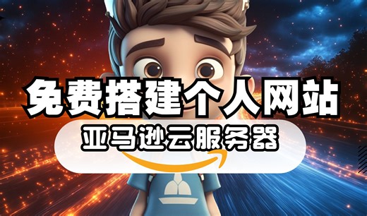 【亚马逊云科技】10分钟！免费搭建个人网站！90天免费试用亚马逊云端！