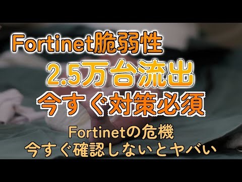 Fortinet脆弱性で2.5万台に危機！お前らの情報も丸見えかもよ？