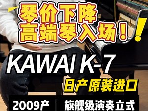 「小鲁精选」09年产 KAWAI K-7 一琴难求的大热门演奏级型号