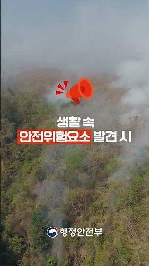 안전신문고 봄철 위험을 보면 ‘바로’ 알려주세요! #안전한tv #한국스포츠과학원