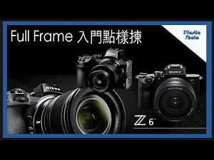 【膠攝Q&A】Full Frame 入門點樣揀 #Sony A7iii #Nikon Z5 #Nikon Z6