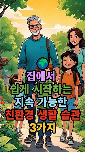 🌍집에서 쉽게 시작하는 지속 가능한 친환경 생활 습관 3가지