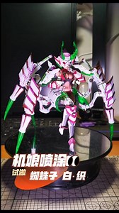 机娘 蜘蛛子·白织 转生蜘蛛 御模道 阿拉克涅 喷涂 #模型 #手工 #机娘 #手工diy #二次元