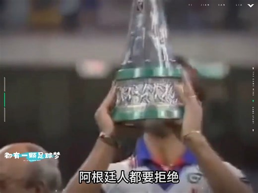 “阿根廷战神”巴蒂：足球暴力美学的最佳诠释！ #足球⚽