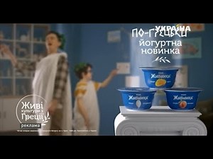 Реклама йогурта Живинка (ТРК Украина, июль 2019)/ новинка по-грецки