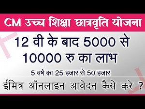 मुख्यमंत्री उच्च शिक्षा छात्रवृति योजना की पूरी जानकारी हिंदी में (दस्तावेज,ऑनलाइन आवेदन व योग्यता)
