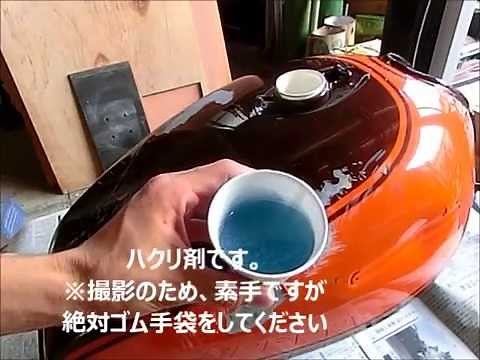 バイクタンクの剥離手順 ＺⅡタンク編