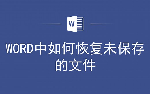 WORD中如何恢复未保存的文件