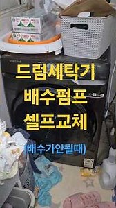 삼성드럼세탁기 배수펌프셀프교체(배수가 원활하지않을때) #장영학
