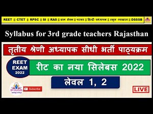 REET LEVEL-2 Exam रद्द l Syllabus 2022 |Reet Syllabus2022 | ReetExam2022| ReetExamSyllabus कुल 62000