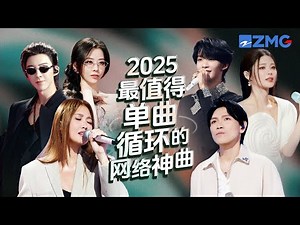 18首2025最值得单曲循环的网络神曲！每一首歌都火遍全球！堪称王炸 哪首是你心中的天花板神曲？#天赐的声音 #杨宗纬 #alin #刘宇宁 #王赫野 #姚晓棠 #张靓颖 20250828